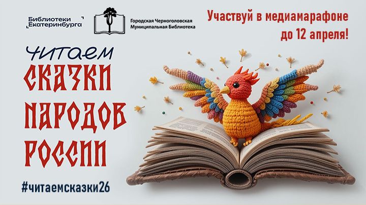 Медиамарафон «Читаем сказки народов России». Мордовская сказка «Благодарный медведь»