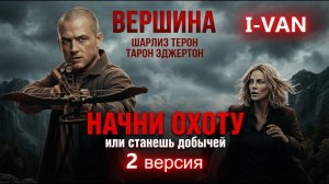 Начни охоту (2 версия) | песня к фильму Вершина / Apex 2026 с Шарлиз Терон и Тароном Эджертоном