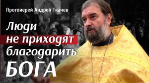 Что воздам Богу за все! Протоиерей Андрей Ткачёв.