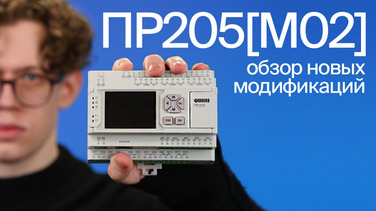 Новые модификации ОВЕН ПР205 М02