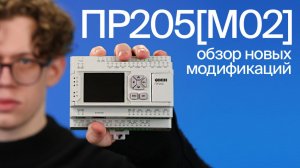 Новые модификации ОВЕН ПР205 [М02]