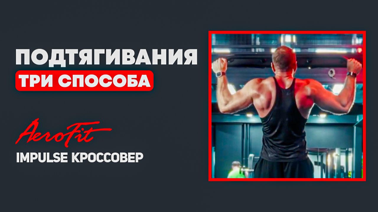 3 ВИДА Подтягиваний, Которые ИЗМЕНЯТ Твою Спину Impulse IT95