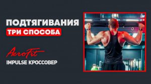 3 ВИДА Подтягиваний, Которые ИЗМЕНЯТ Твою Спину Impulse IT95
