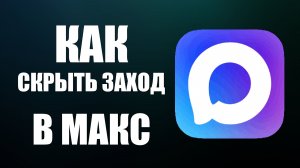 Как скрыть заход в макс