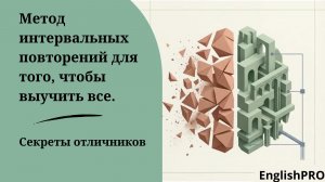 Как запомнить все. Метод интервальных повторений.