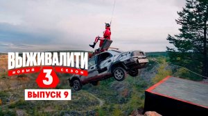 Выживалити. Миссия Альфа. Сезон 3, серия 9-я. Обзор