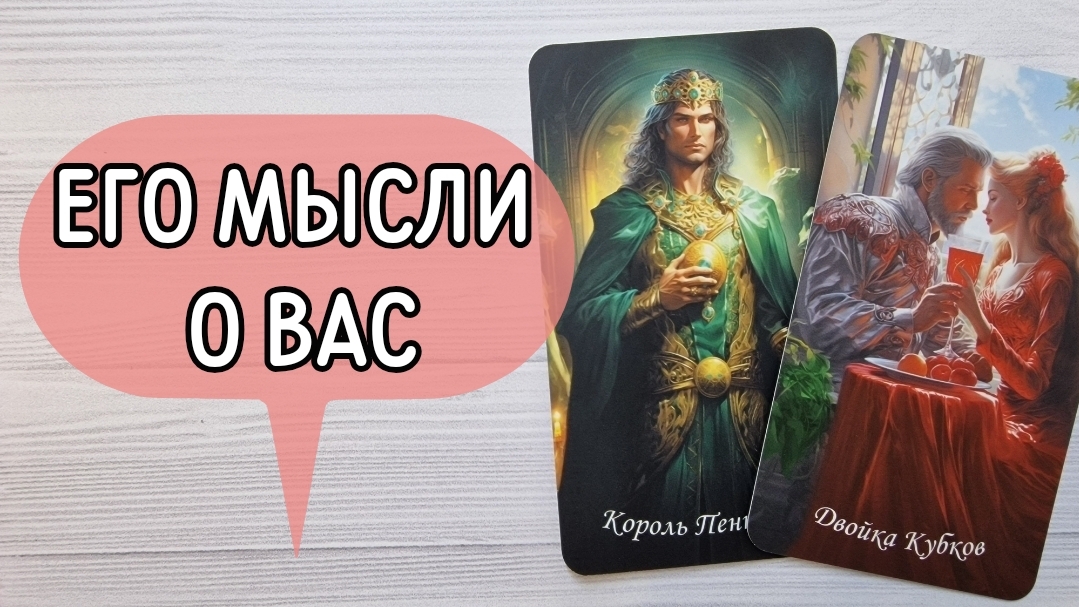 ‼️ПРЯМО СЕЙЧАС‼️ Что ОН думает О ВАС ⁉️🌹❤️🔥🩷🌷‼️тароокс