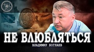 Битва за сердце России, или Почему непродуманный союз грозит полной потерей субъектности | Боглаев
