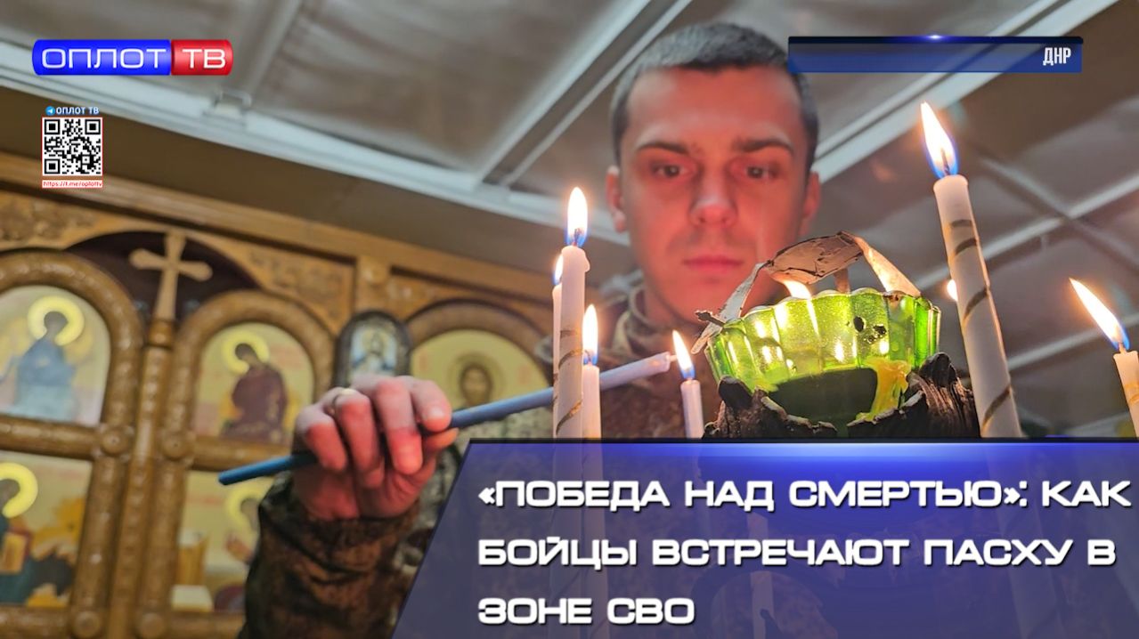 ❤️«Победа над смертью»: как бойцы встречают Пасху в зоне СВО смотреть онлайн