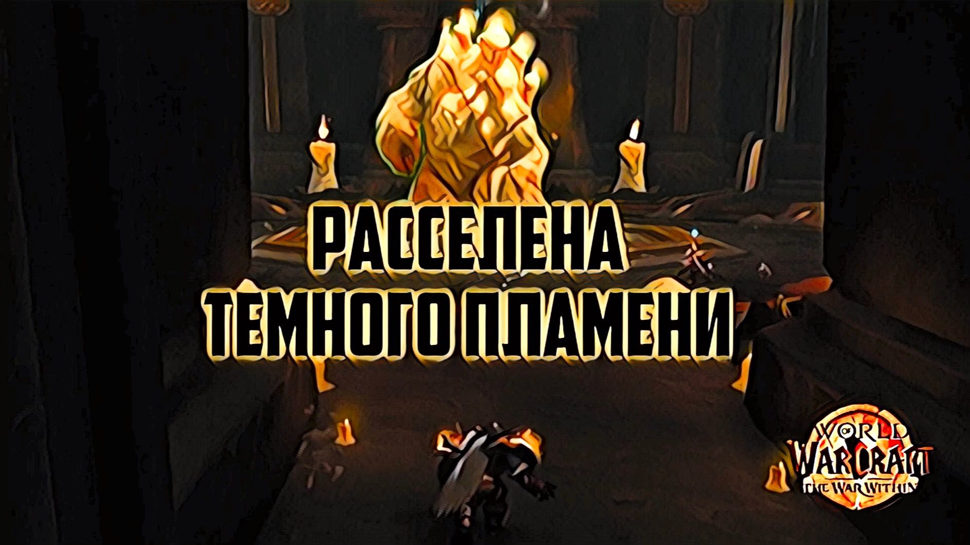 World Of Warcraft War Within Приключения в Гулких Глубинах
