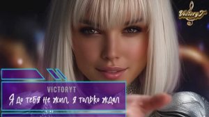 VictoryT - Я до тебя не жил, я только ждал