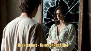 Иван Чапаев - На осколках веры
