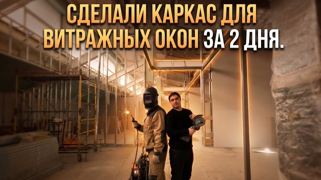 🔥 Сварка каркаса для витражей  за 2 дня 👷♂🏗