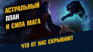 Астральный План и Сила Мага