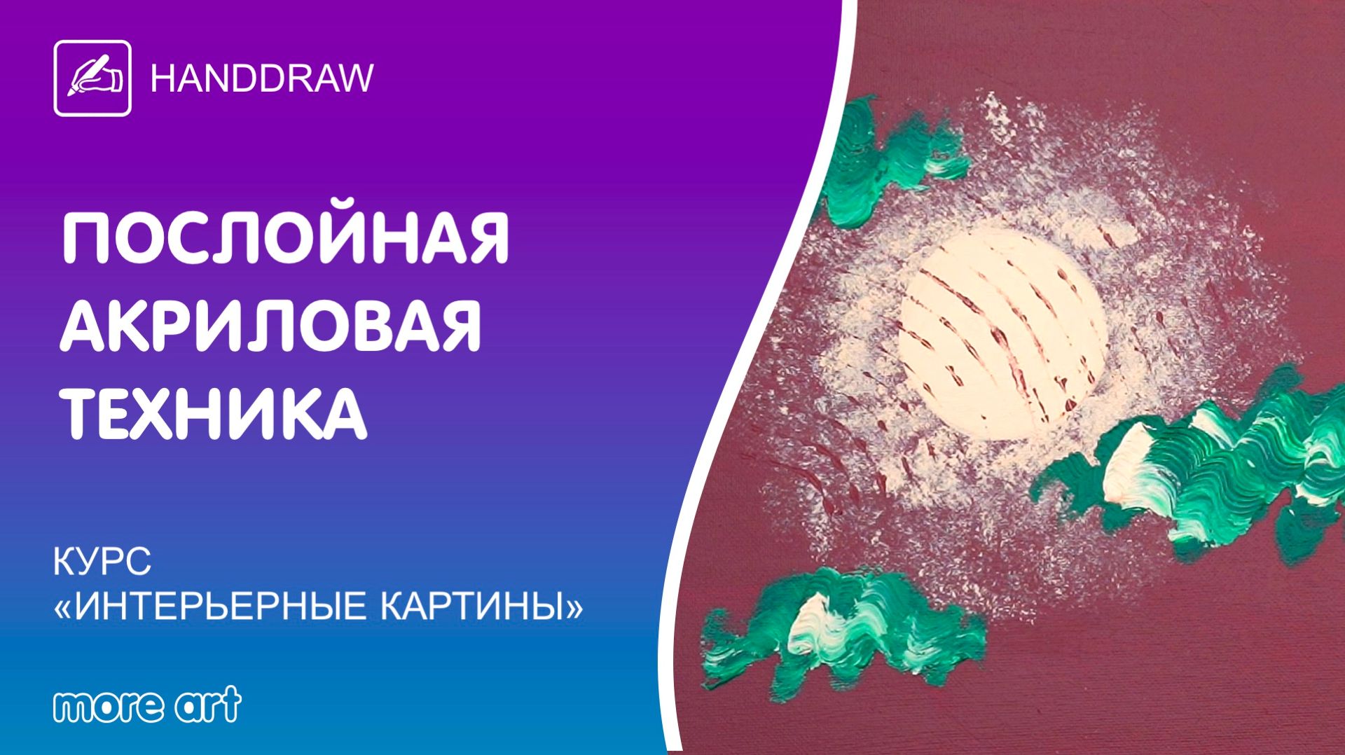 Изучаем послойную акриловую технику для создания картины / Курс «интерьерные картины» от More-art.ru