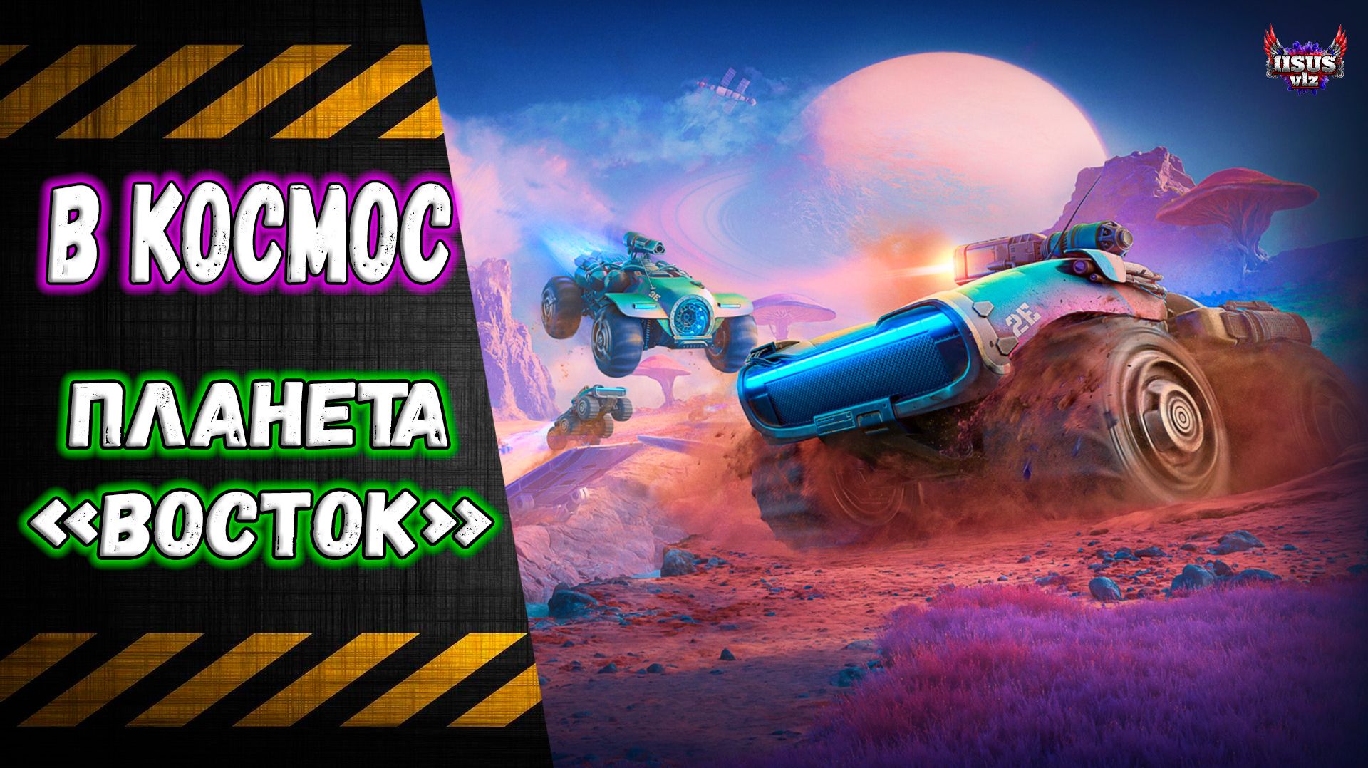 В Космос 🔸 +Е50