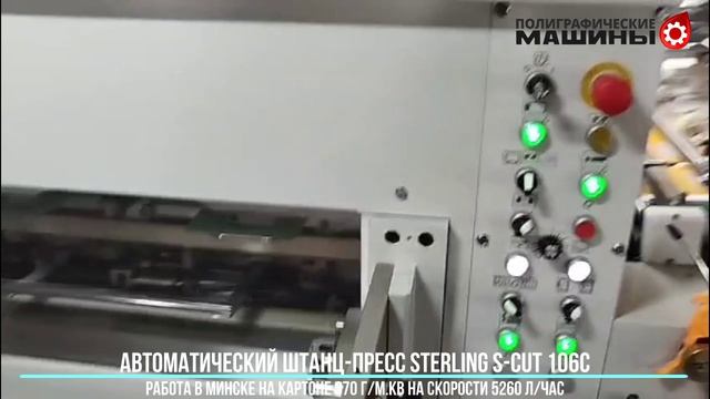 STERLING S-CUT 106C с  удалением облоя по 4-м сторонам - скорость 5260 лчас на картоне 370 гм.кв 2
