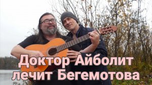 Доктор Айболит лечит Бегемотова (2023)