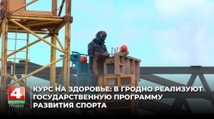 Новый спорткомплекс на въезде в Гродно: как преображается спортивная инфраструктура Гродненщины