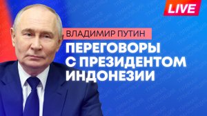 Путин проводит переговоры с президентом Индонезии Прабово Субианто