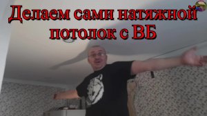 Своими руками, вдвоём с женой, мы смонтировали натяжной потолок.