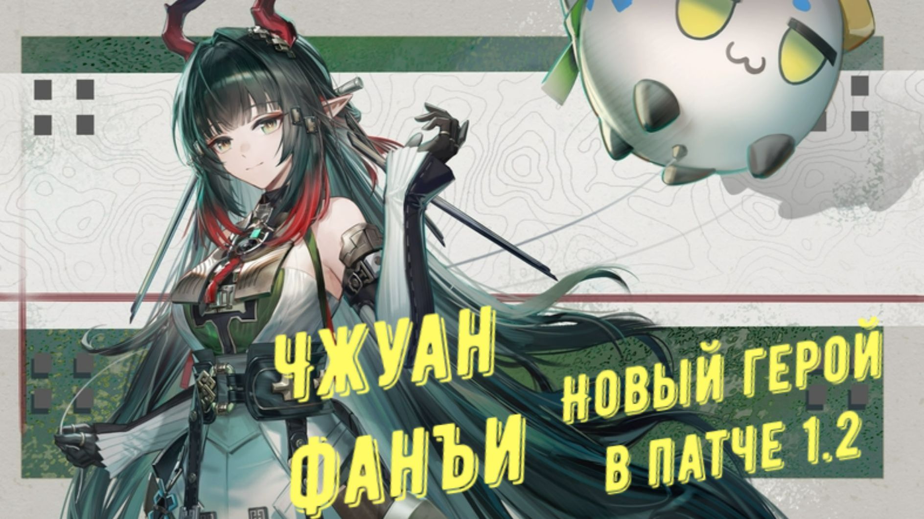 Чжуан Фанъи, новый герой, патч 1.2, способности,  ротация, оружие, команда в Arknights Endfield