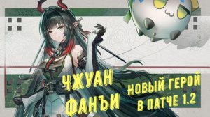 Чжуан Фанъи, новый герой, патч 1.2, способности,  ротация, оружие, команда в Arknights Endfield