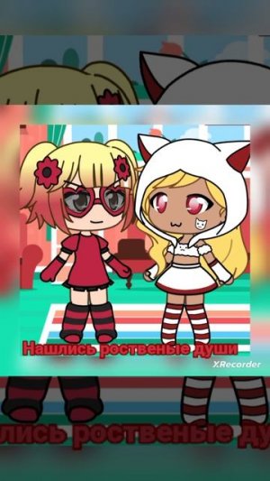 когда нашлись родственные души