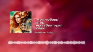 "Моя любовь"