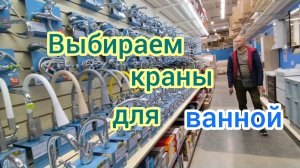 Выбираем краны для ванной/Доставка в Моревку из СОМа/Стейки на ужин/Купили КУЛИЧИ