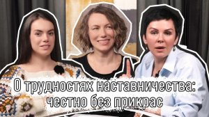 О трудностях наставничества: честно без прикрас