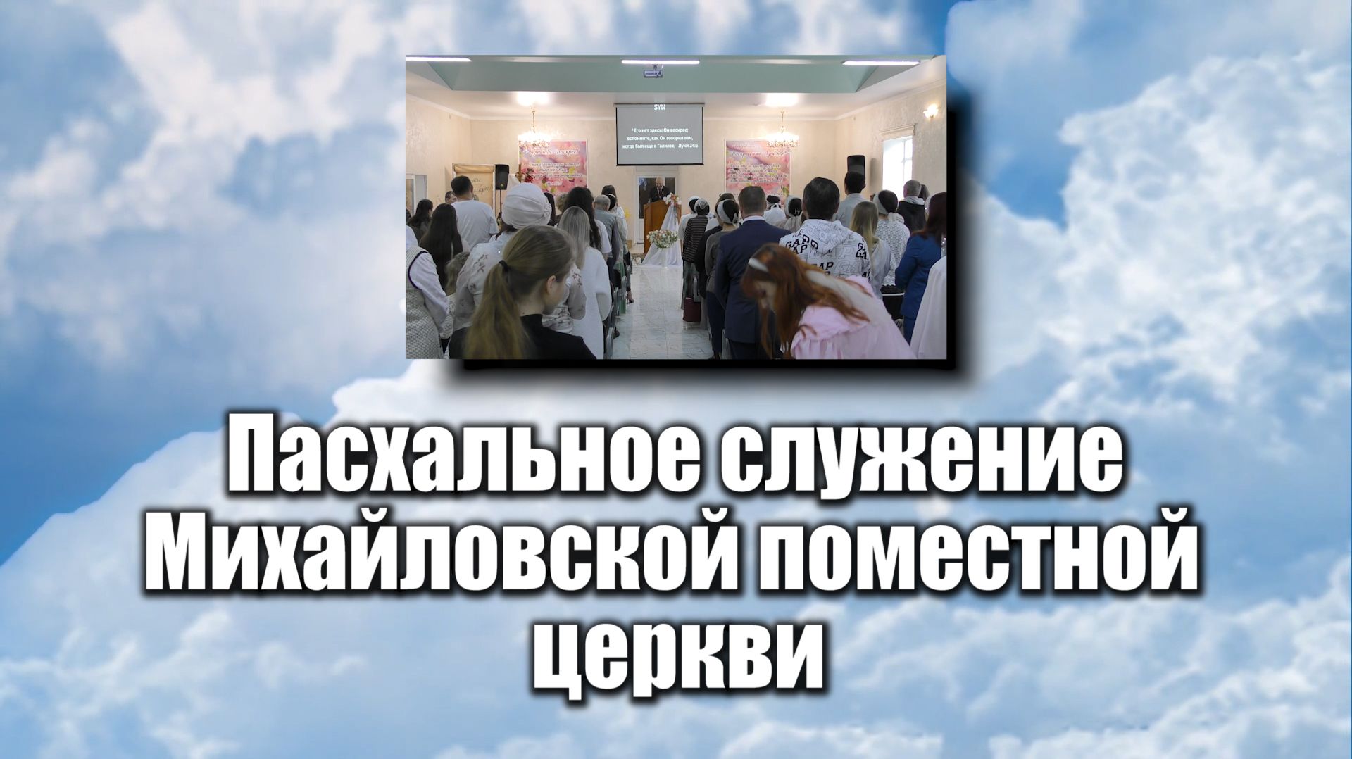 Пасхальное служение Михайловской поместной церкви.