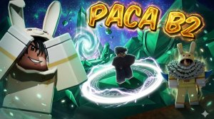 КАК ПОЛУЧИТЬ РАСУ В2 В БЛОКС ФРУТС