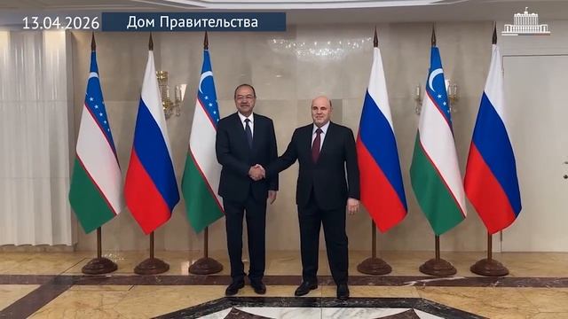 Михаил Мишустин встретился с премьер-министром Узбекистана Абдуллой Ариповым, Москва, 13 апреля 2026