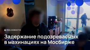 Задержание подозреваемых в махинациях на Мосбирже