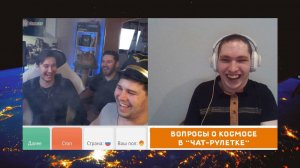 Вопросы о космосе в "Чат рулетке". #космос,#гагарин,#space