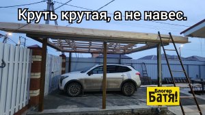 Навес за дёшево.