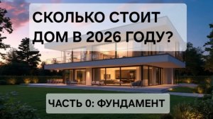 СКОЛЬКО СТОИТ ПОСТРОИТЬ ДОМ В 2026 ГОДУ | ЧАСТЬ 0 | ФУНДАМЕНТ УШП: 9 ЭТАПОВ КАЧЕСТВА | ALPINIAWOOD