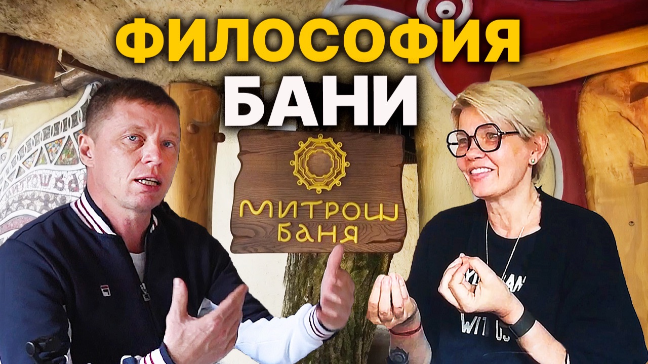 Банный бизнес со СМЫСЛОМ. Какой секрет успешной бани у Геры Митрош?