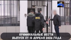 Криминальные новости выпуск от 13 апреля 2026 года