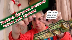 Замена сломанного бегунка молнии за 15 минут. Дешево и надёжно.