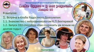 24 выпуск. Встречи по четвергам Даже будни - у нас радость!