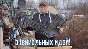 5 Гениальных идей за 3 минуты! Как сделать самоделки из подобных материалов.