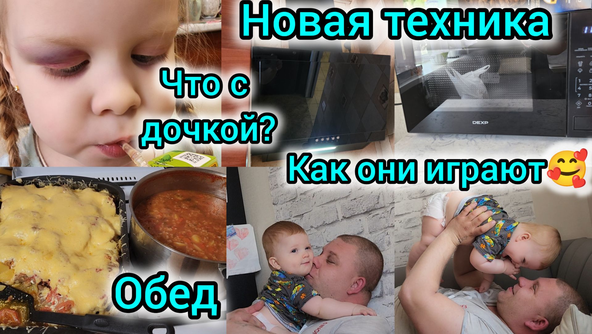 ЧТО С ДОЧКОЙ?/НОВАЯ ТЕХНИКА ДЛЯ КУХНИ/ОБЕД/КАК ОНИ ИГРАЮТ🥰