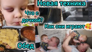 ЧТО С ДОЧКОЙ?/НОВАЯ ТЕХНИКА ДЛЯ КУХНИ/ОБЕД/КАК ОНИ ИГРАЮТ🥰