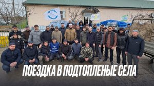 ПОЕЗДКА В ПОДТОПЛЕННЫЕ СЕЛА