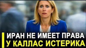 Иран «не имеет права»? Резкая реакция Каллас на решение Тегерана вызвала скандал