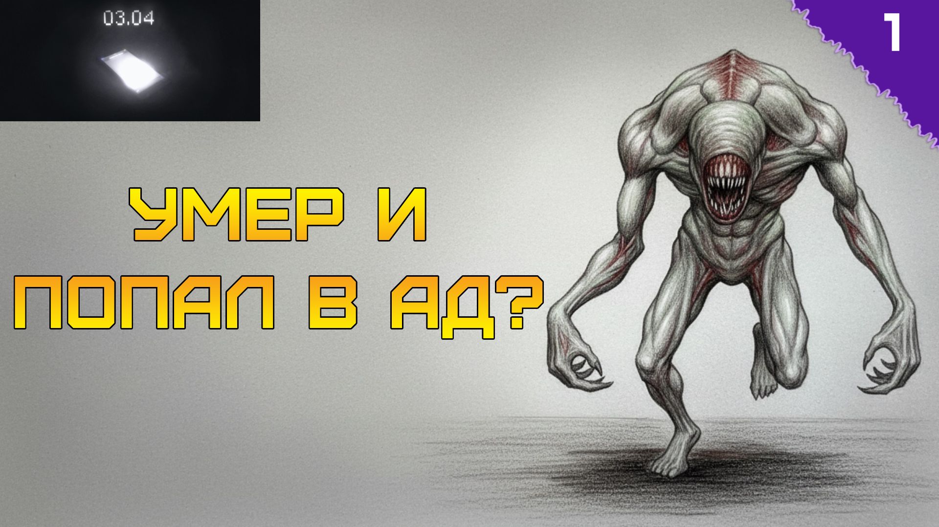 ЧТО СКРЫВАЕТ ДАТА 03.04? ⫸ 03.04 прохождение #1