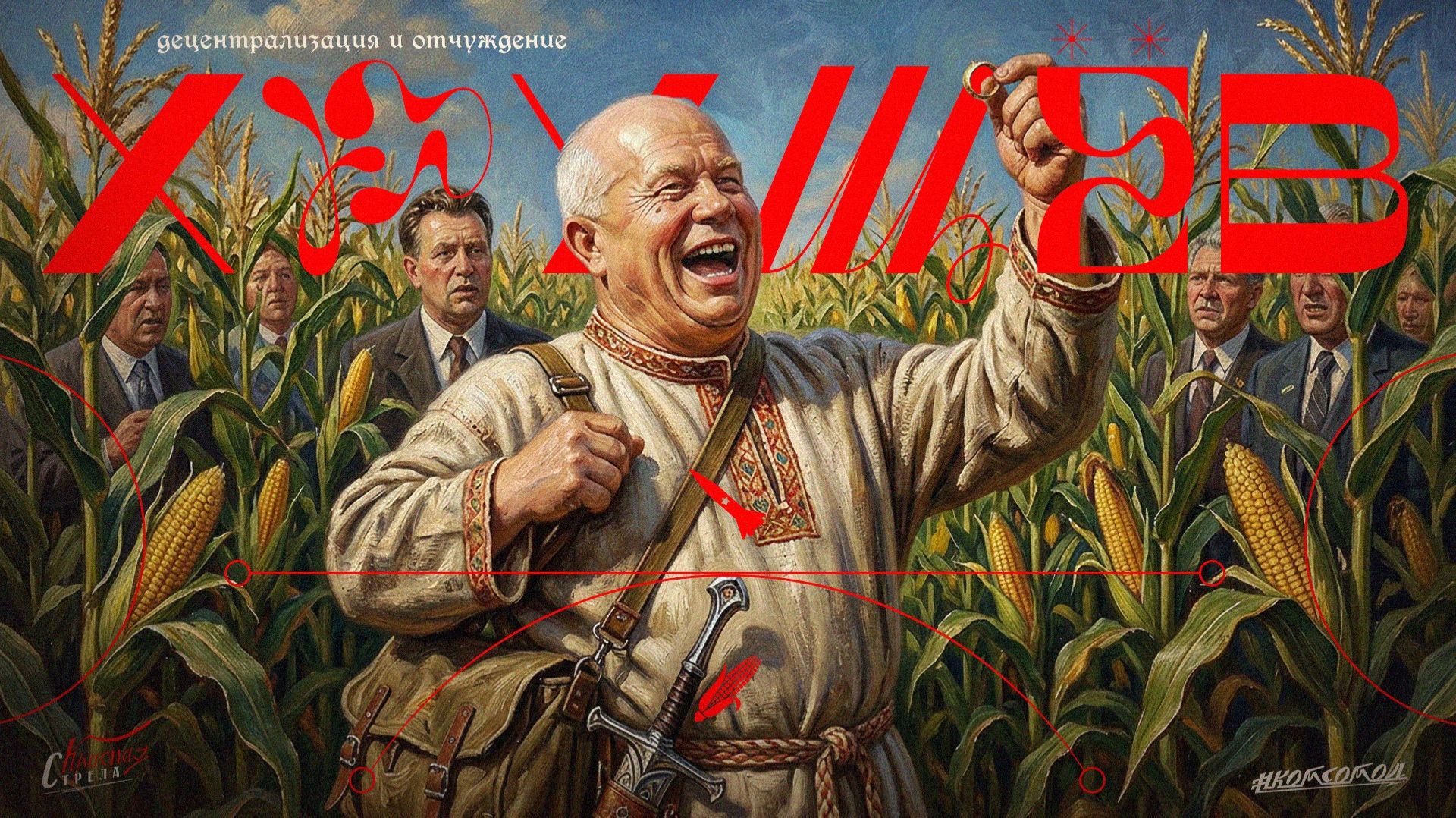 АДВОКАТ ХРУЩЕВА - (не) ПОСЛЕДНЕГО МАРКСИСТА