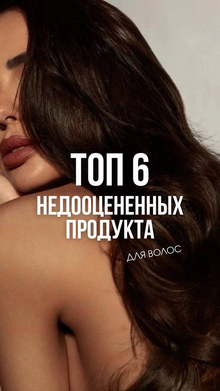 🔥ТОП-6 средств, о которых молчат мастера!🔥 Узнайте о крутых недооцененных продуктах для волос